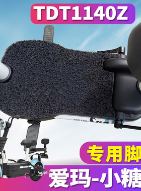 适用于爱玛小糖豆TZA-4820标准版新国标电瓶车丝圈脚垫踩TDT1140Z