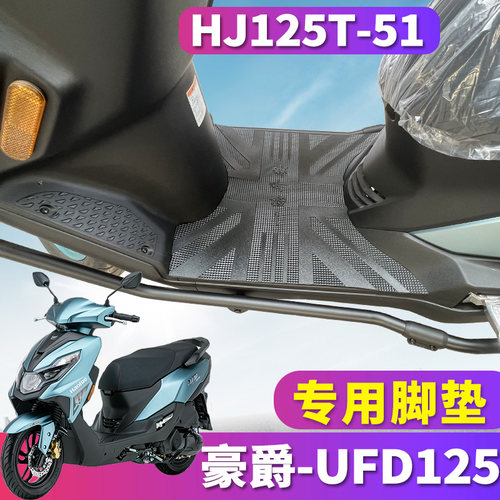 豪爵摩托车星致UFD125橡胶脚垫