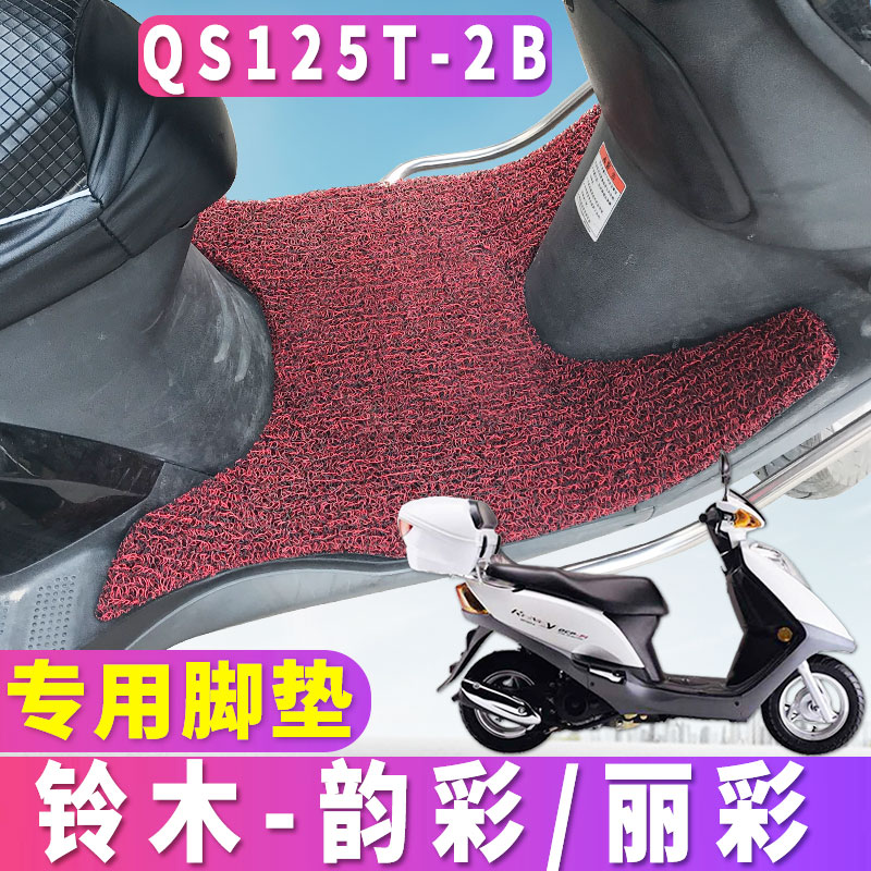 适用于轻骑铃木韵彩垫脚垫踏板车