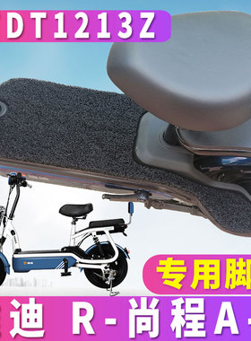 适用于雅迪R-尚程A-T电动车TDT1224Z踏板丝圈脚垫踩踏垫TDT1213Z