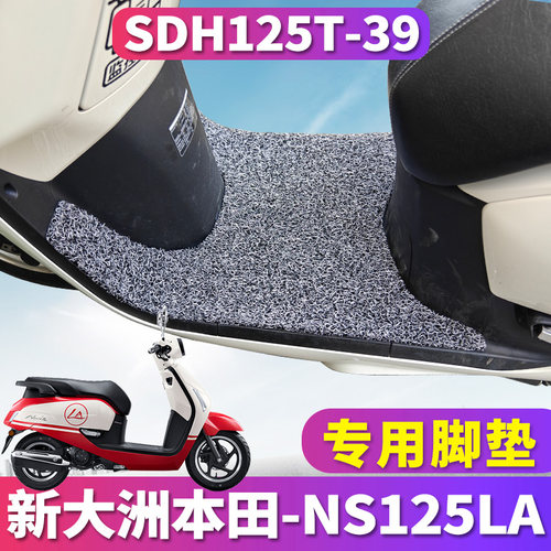 新大洲本田NS125LA专用丝圈脚垫