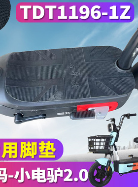 适用于爱玛小电驴2.0 D220引擎MAX5电动车橡胶脚垫皮踩TDT1196-1Z