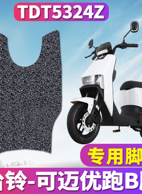 适用于台铃可迈Q优跑B版ZD电动车专用丝圈脚垫TDT5307Z/TDT5324Z