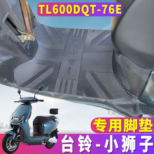 适用于台铃小狮子专用电动车踏板60v20AH橡胶脚垫踩TL600DQT-76E - 封面