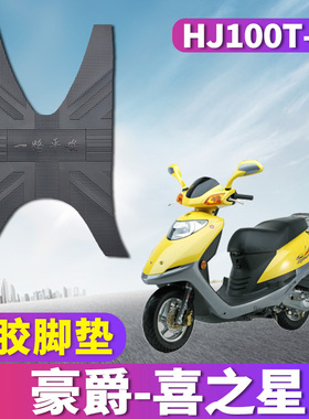 适用于铃木豪爵喜之星摩托车福星S踏板垫橡胶脚踩垫HJ100T-7C/D/M