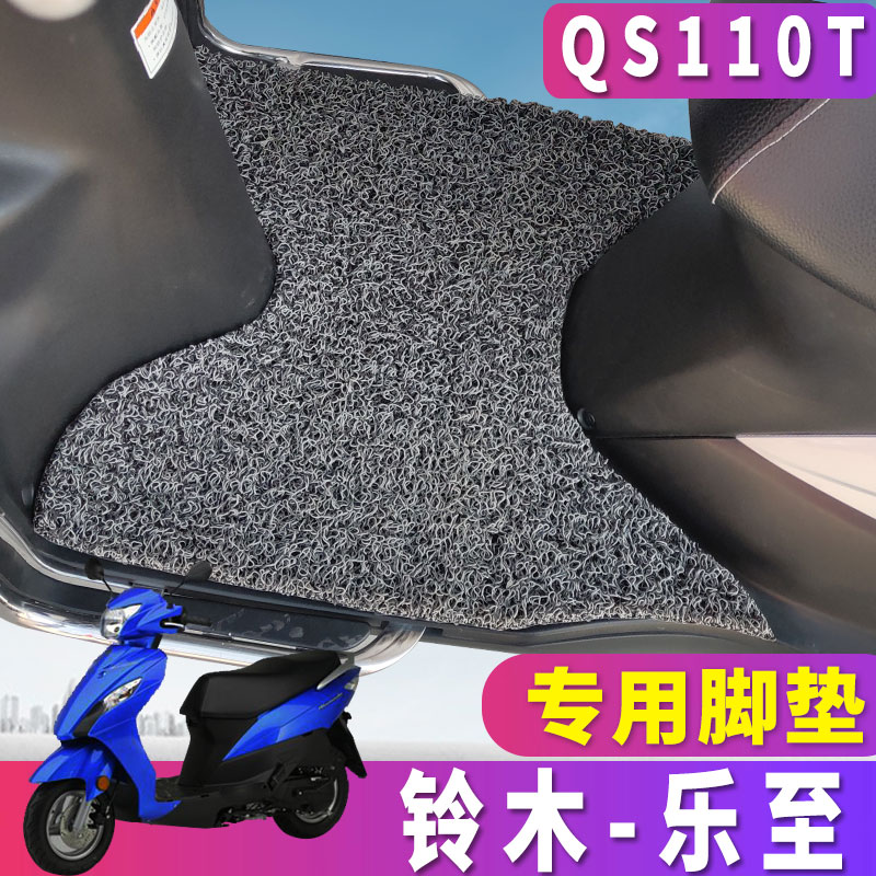 适用于轻骑铃木乐至UR110丝圈脚垫踏板摩托车脚踏板垫QS110T