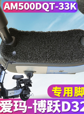 适用于爱玛博跃D321引擎MAX电动车电瓶防水丝圈脚垫 AM500DQT-33K