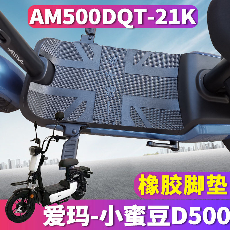 适用于爱玛小蜜豆d500电动车tq-6020标准橡胶皮脚垫am500dqt-21k