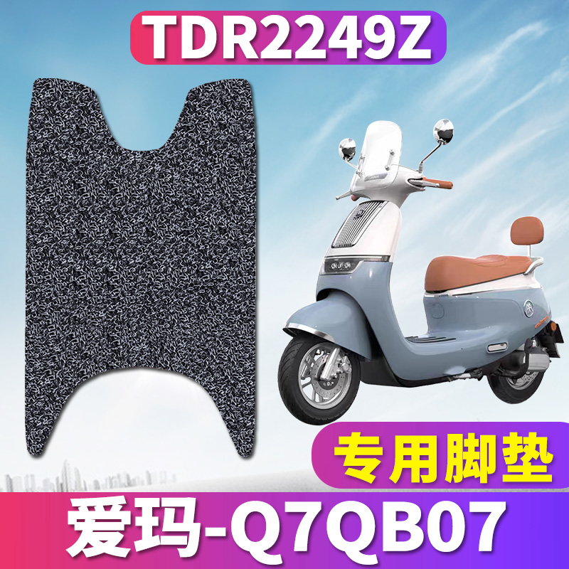 爱玛Q7QB07电动车专用丝圈脚垫