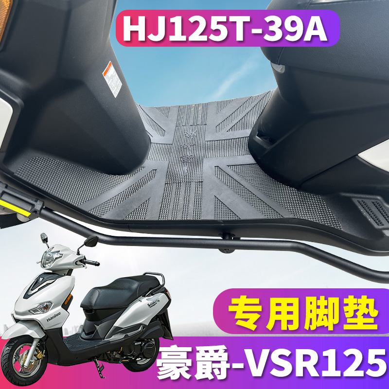 豪爵VSR125专用摩托车脚垫