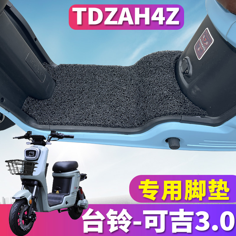 适用于台铃可吉3.0标准版PS电动车丝圈脚垫深远009踩踏板 TDZAH