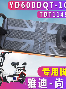 适用于雅迪尚途尚远橡胶脚垫踏板车脚踩尚途plus防水耐磨TDT1148Z