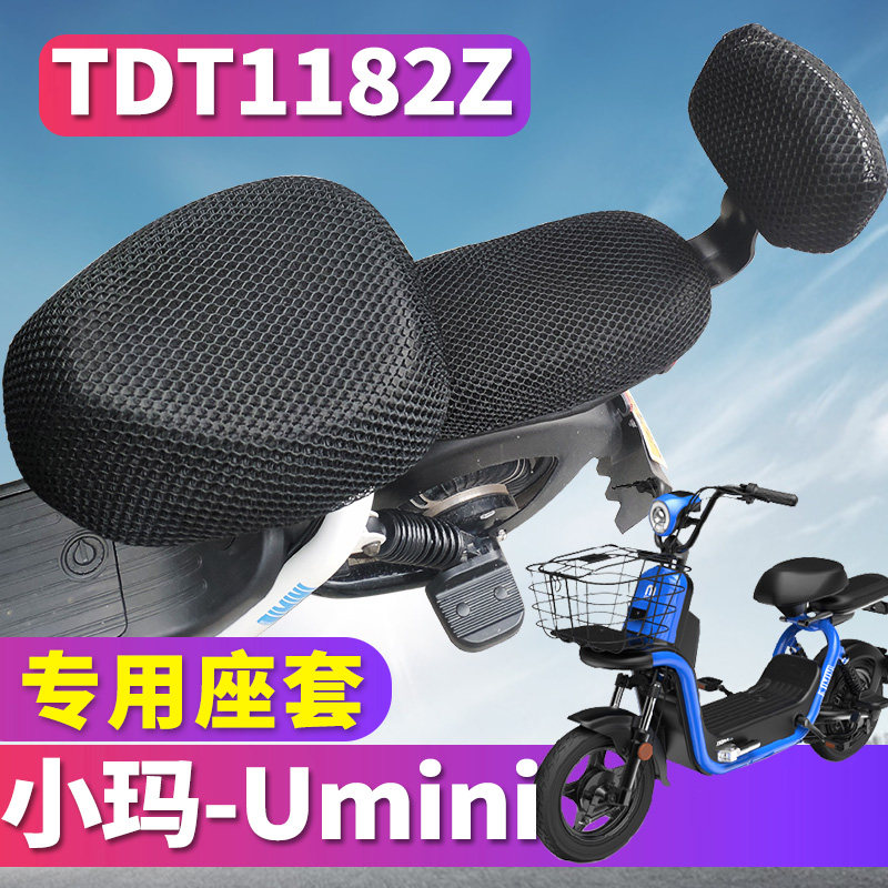适用于爱玛小玛UMINI电动车蜂窝座套umini亲子博世电机车TDT1087Z图片