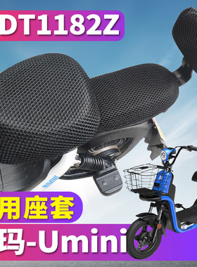 适用于爱玛小玛UMINI电动车蜂窝座套umini亲子博世电机车TDT1087Z