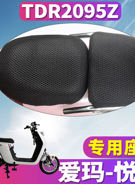 适用于爱玛悦酷C106SZ-L4820旗舰版H专用电动车蜂窝座套 TDR2095Z