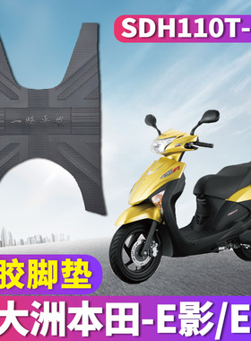 适用于新大洲本田e影ns110电喷摩托车橡胶脚垫E韵垫SDH110T-2/6/8