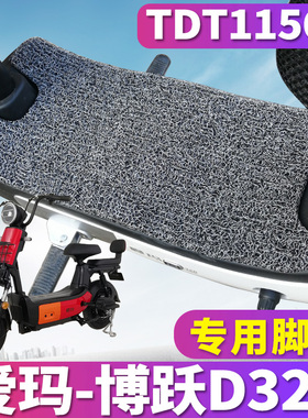 适用于爱玛博跃D320 TZA-L4820引擎MAX版电动车丝圈脚垫TDT1156Z
