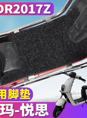 适用于爱玛悦思C128SZC-L4824旗舰版H电动车丝圈脚垫耐磨TDR2017Z