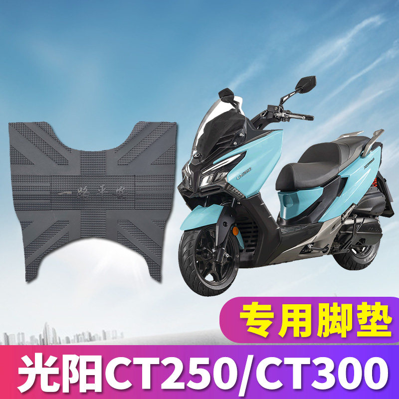 适用于kymco光阳赛艇ct250橡胶皮脚垫踏板垫ct300平踏板摩托车踩