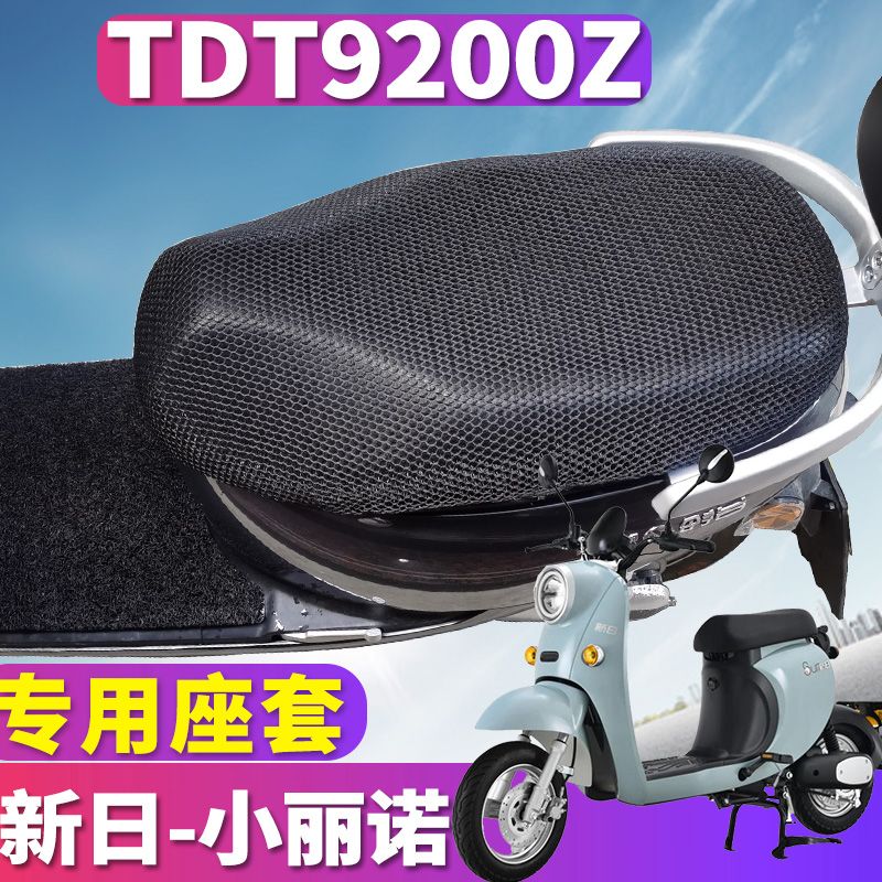 适用于新日小丽诺电动车踏板蜂窝座套隔热3D立体性能TDT9200Z