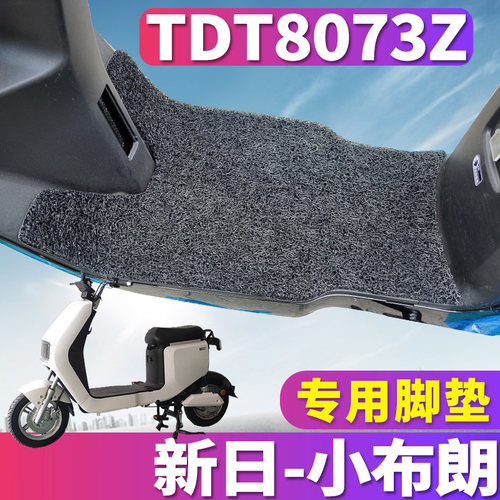 新日小布朗电动车脚垫