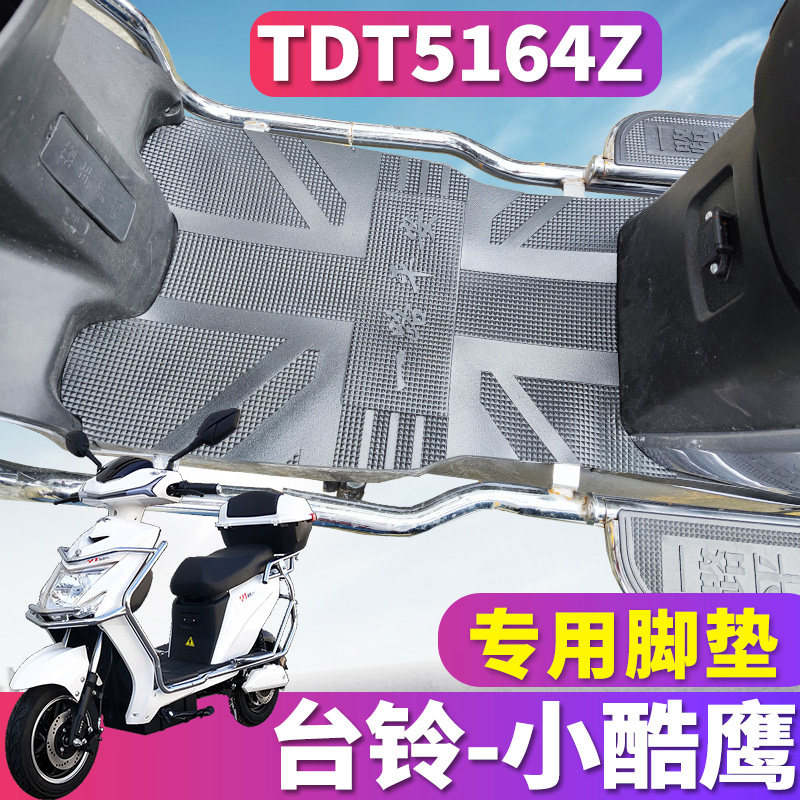 适用于台铃小酷鹰国标版hs电动车橡胶脚垫耐磨踩踏皮防水tdt5164z