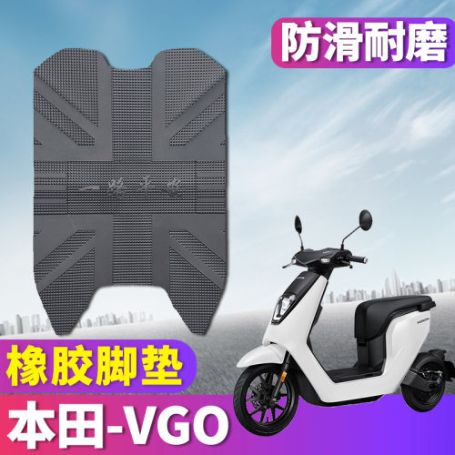 本田VGO电动车踏板橡胶脚垫