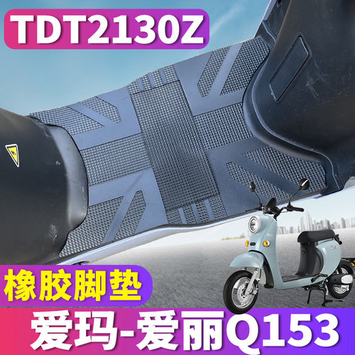 爱玛旗舰版龟车橡胶脚垫踩踏