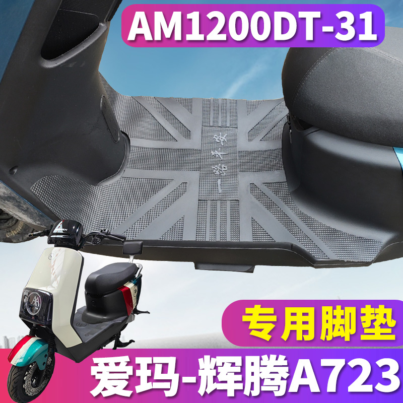 适用于爱玛引擎MAX辉腾A723踏板电摩电动车橡胶皮脚垫AM1200DT-31