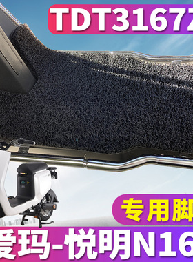 适用爱玛悦明N166 GZB-L4815博世旗舰版AT电动车丝圈脚垫TDT3167Z