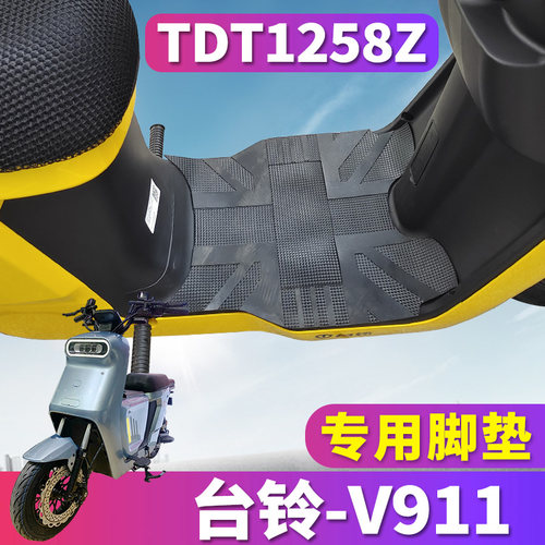 台铃V911电动车专用橡胶脚垫