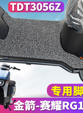 适用于金箭赛耀RG130 SUX-C12旗舰版H电动车专用丝圈脚垫TDT3056Z
