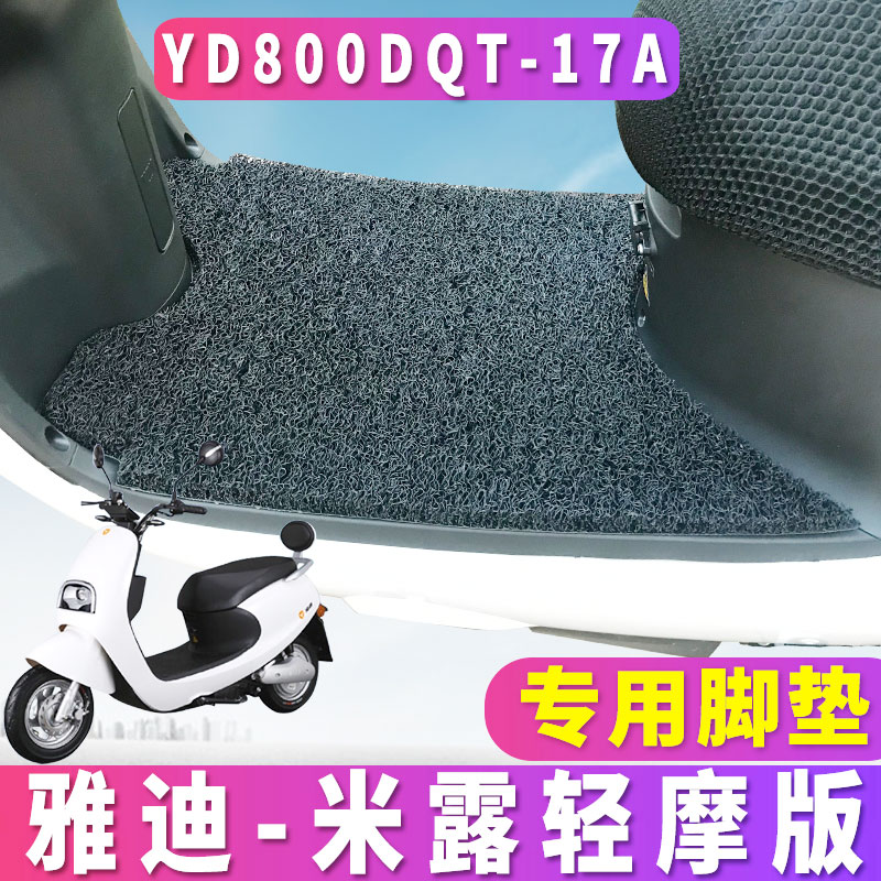 适用于 于雅迪M-米露CA-C轻摩版专用电动车踏板丝圈脚垫YD800DQT-