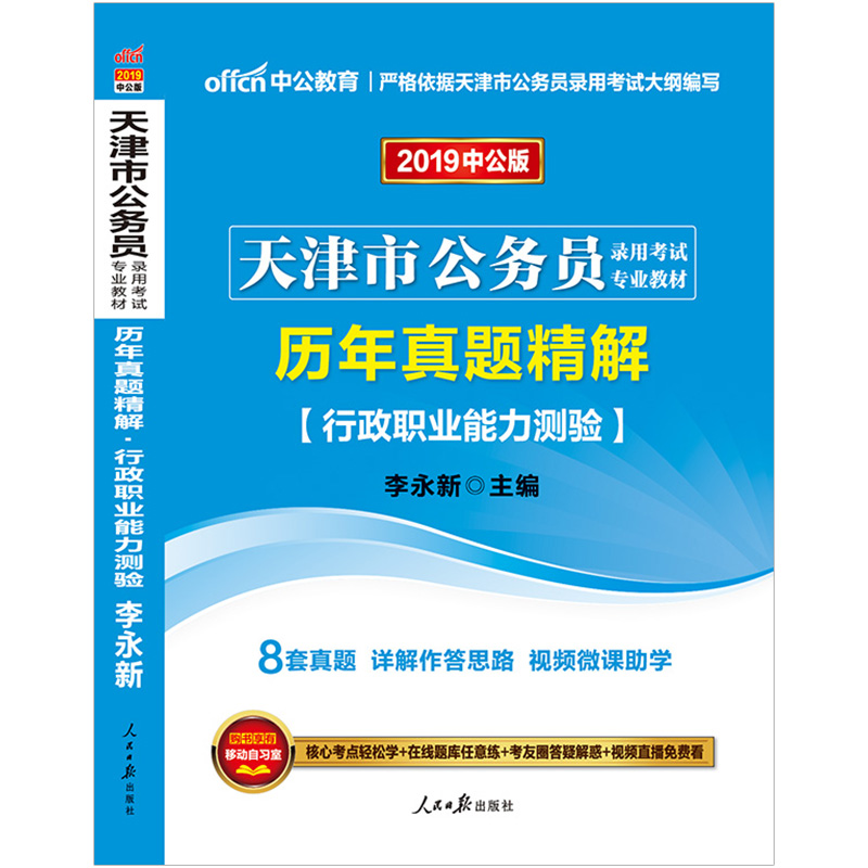 【新版上市】中公教育天津公務員考試真題2019市考 李永新主編 公考考試用書行測歷年真題精解試卷 行政職業能力測驗題庫