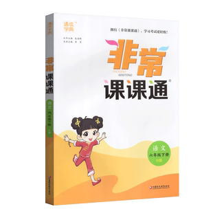 2026年春非常课课通六年级下册语文部编人教版6下课本同步训练教材练习册小学生提优天天练课课练课时作业一课一练试卷书通成学典