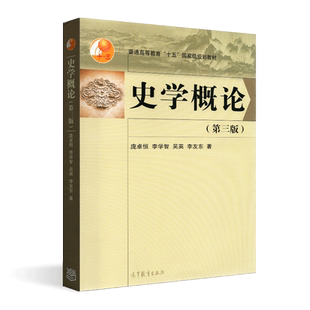 自考教材 00774 史学理论与方法 史学概论 第三版 庞卓恒 高等教育出版社 普通高等教育十五国家级规划教材 江苏自考教材