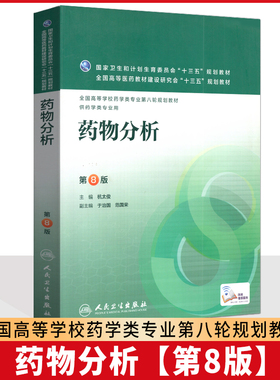 备考2025全新正版 江苏浙江广东广西自考教材 01757 10114药物分析三 药物分析 第8版 杭太俊人民卫生出版社 9787117220293