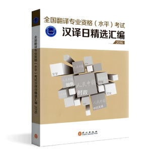 备考2025年全国翻译资格考试日语翻译笔译汉译日精选汇编2016版翻译专业资格 水平 考试（CATTI）日语考试二、三级 笔译实务辅导书
