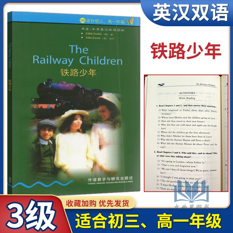 正版 铁路少年 3级适合初三高一年级书虫牛津英汉双语读物 九年级上册下册外语教学与研究出版社高中英语读物图书书籍英文小说