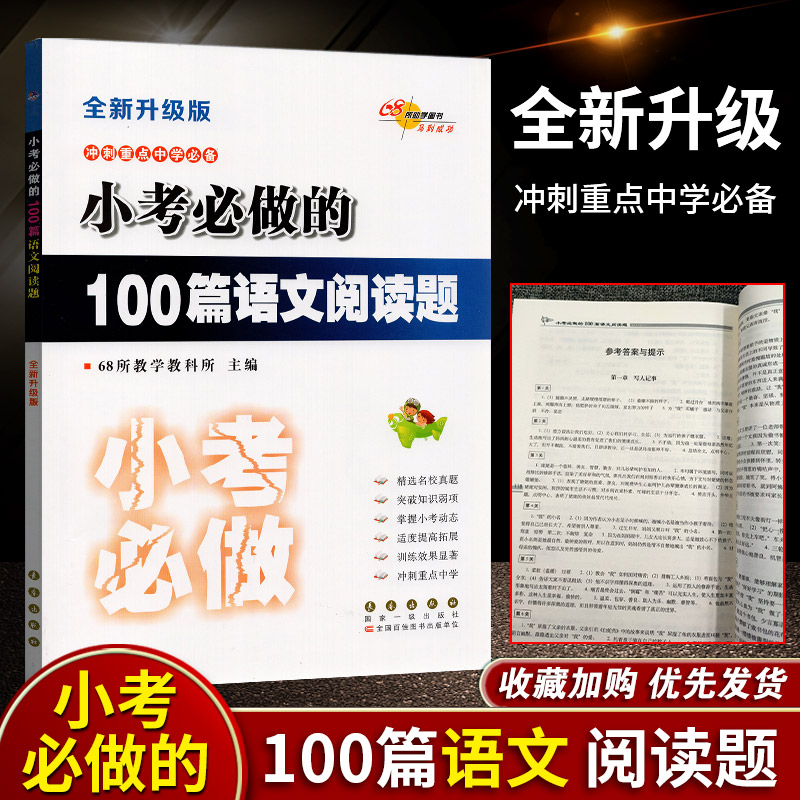 小考必做的100篇语文阅读题小升初小学升初中总复习小学总复习辅导用书必刷题模拟卷真题卷试卷六年级上下册阅读理解专项训练-封面