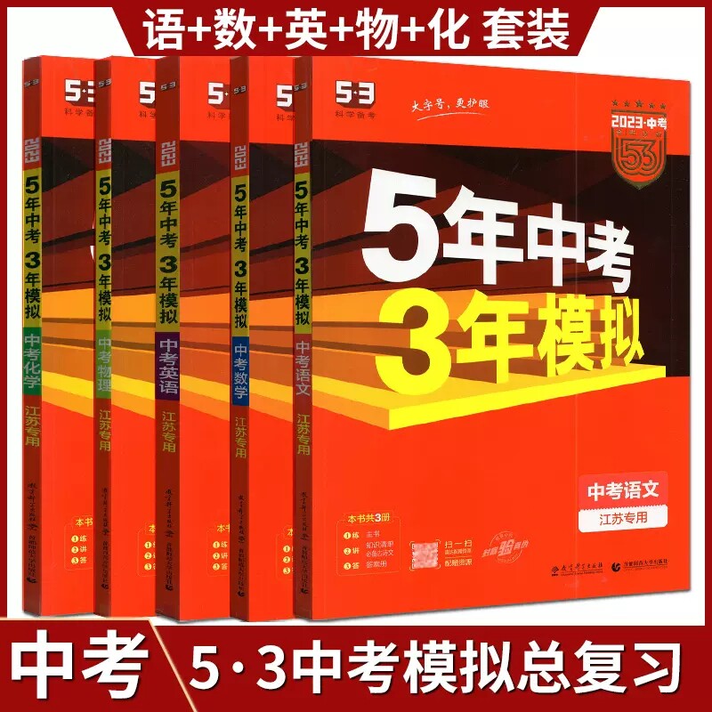 江苏2024曲一线 5年中考3年模拟中考语文数学英语物理化学历史地理道德与法治生物九年级初三教辅书 初中同步教材五年中考三年模拟使用感如何?