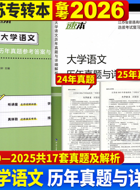 备考2026专转本 转本圈 江苏文科 大学语文历年真题及详细解析 同方名师赵轩主编 2009-2025年真题 河海大学出版社 江苏专转本