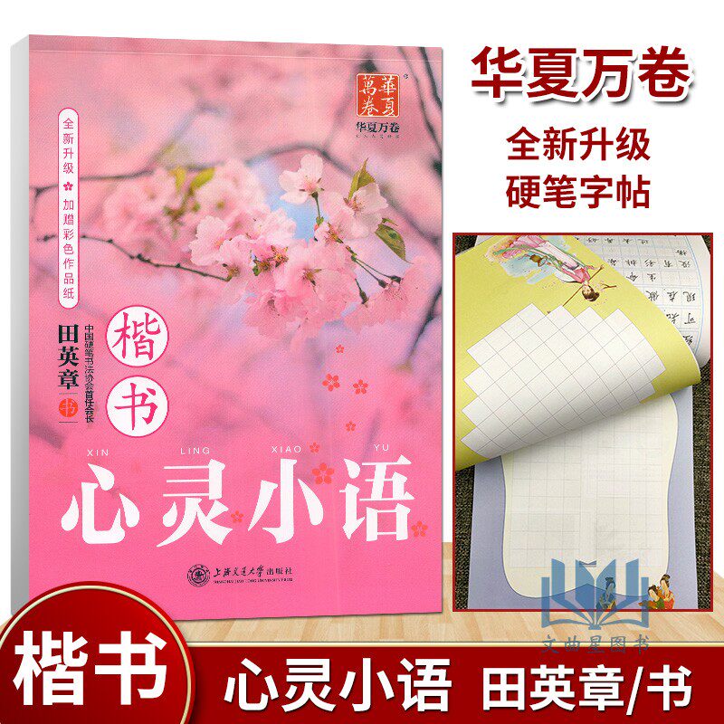 田英章书心灵小语 楷书字帖 钢笔硬笔书法临摹生速成练学者成人字帖