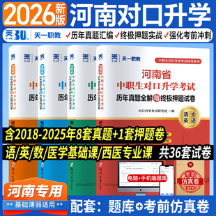 2026河南省中职生对口升学历年真题全解与终极押题试卷医学专业课 基础课语文数学英语 河南对口升学生理学解剖学内科护理外科护理