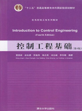 全新正版 自考教材 27481 027481 控制工程基础 机电控制工程系列教材 第四版 董景新 赵长德 郭美凤 清华大学出版社 2015版