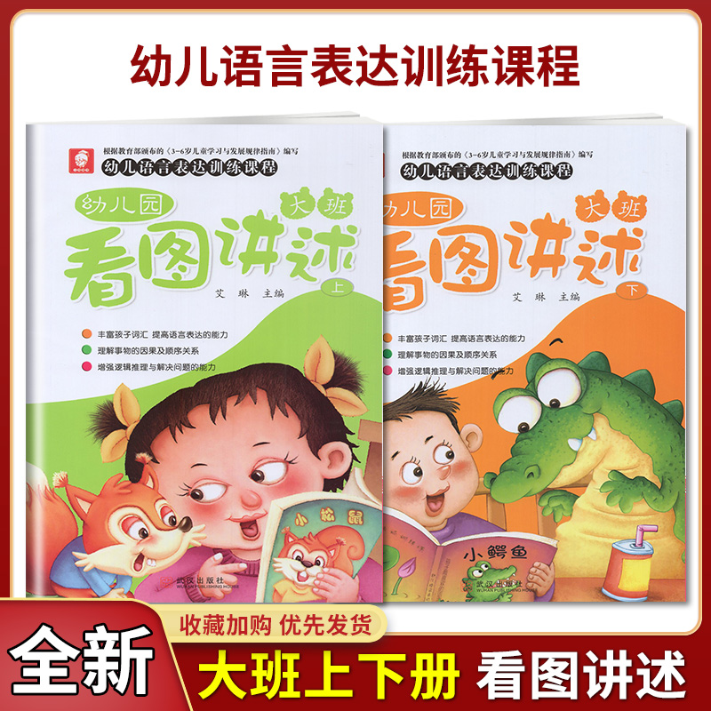 三和图书 幼儿园看图讲述幼儿语言表达训练课程 大班 上册+下册讲故事学说话丰富孩子词汇提高语言表达能力 含字卡艾琳 武汉出版社