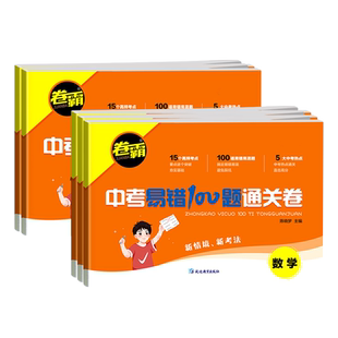 2024版金太阳中考易错100题通关卷语文数学英语物理化学中考总真题复习重难点题解析训练练习册测试卷模拟套卷考前检测卷卷霸