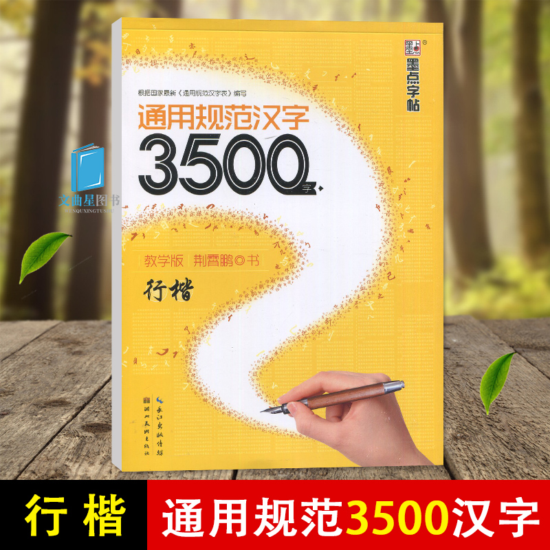 墨点字帖 行楷通用汉字3500字 荆霄鹏钢笔硬笔中性笔水笔成人学生行楷临摹书法字帖练字本 笔画偏旁部首间架结构常用字文章练习