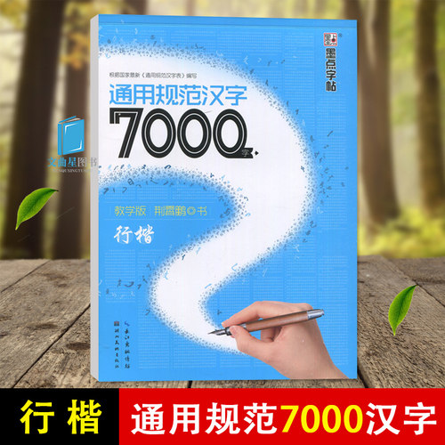 墨点字帖荆霄鹏行楷字帖7000通用规范汉字教学版 成人男生大学生速成女生古风初学者初中中学生入门硬笔钢笔基础教程临摹练字贴