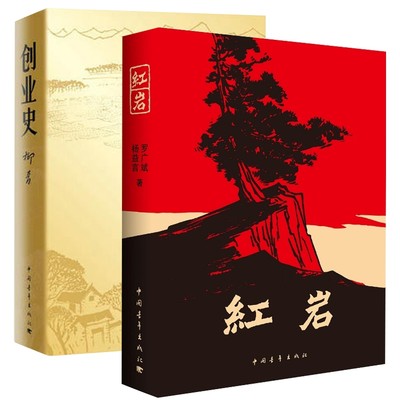 正版创业史+红岩 初中版柳青言罗广斌青少年革命爱国主义教科书现当代文学读物解放战争题材长篇小说畅销书排行七年级下册推荐阅读